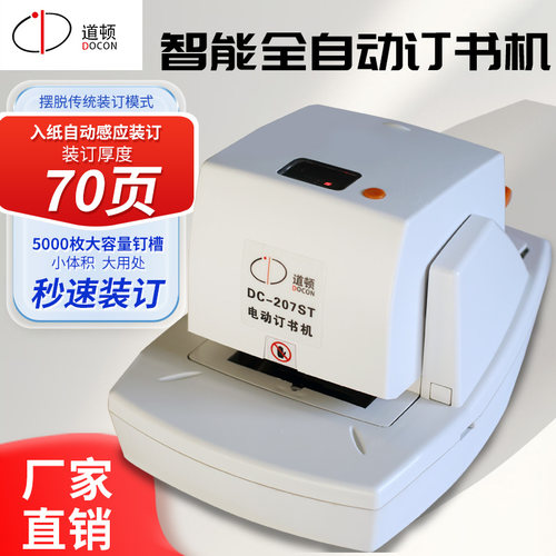 道顿dc-207st平针光感电动订书机