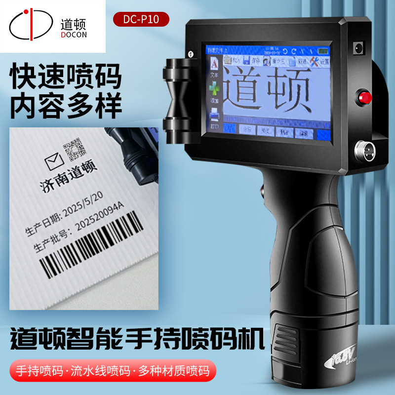 道顿 DC-P10 手持喷码机 智能小型全自动打印生产日期编号纸盒食品包装袋喷墨打码器自动序号打码机