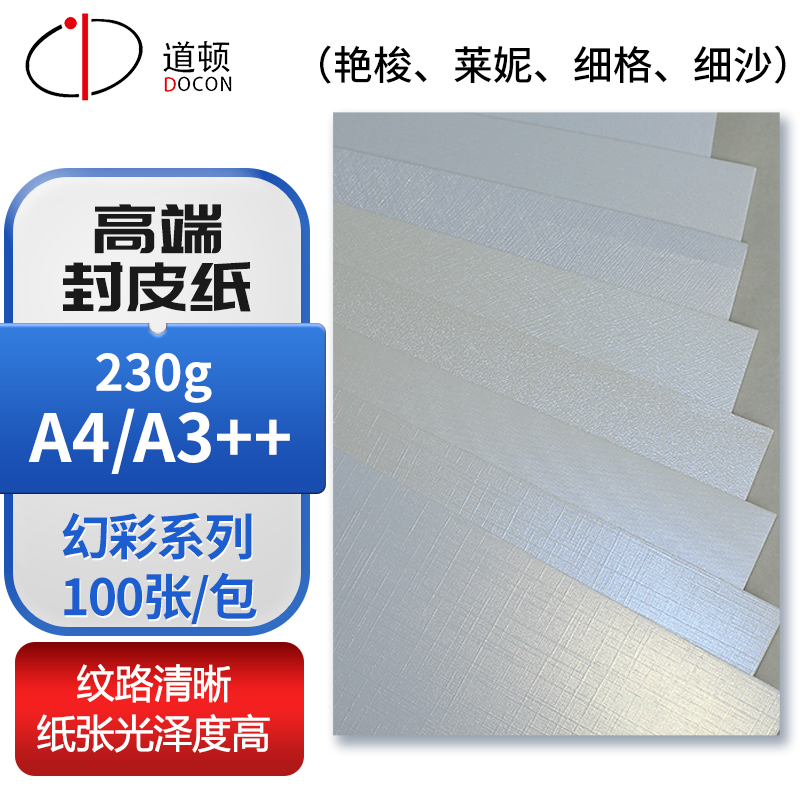 道顿 230g A4 / A3++ 幻彩系列特种纸加厚卡片 胶装机装订机 标书