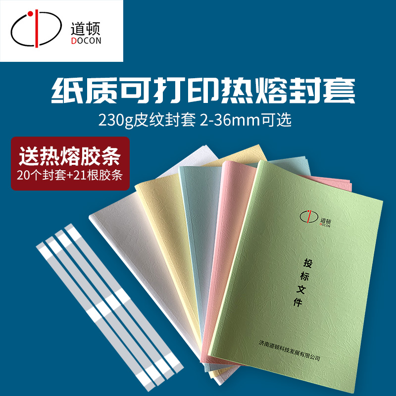 彩色送胶条道顿纸质可打印