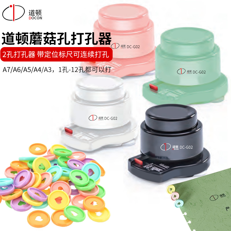 道顿 DC-G02 双孔环孔打孔机 迷你香菇孔蘑菇孔手工活页夹创意笔记本明信片收纳卡包打孔器手帐本打洞机