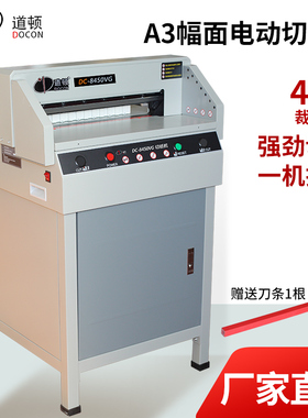 道顿 DC-8450VG A3幅面电动切纸机 标书文件书本书籍相册切纸刀切书机裁切机图文店裁纸机