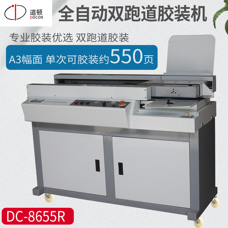 道顿dc-8655r无线柜式报告胶装机