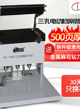 道顿 DC-1040 三孔电动档案装订机孔距可调打孔机人事档案宗卷文