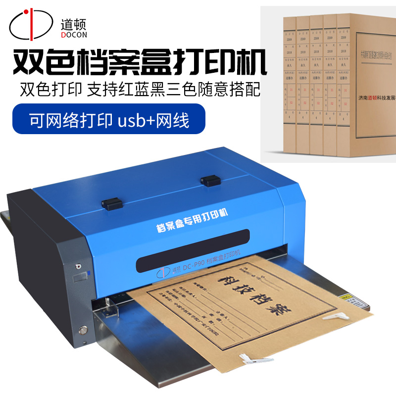 道顿档案盒档案袋打印机