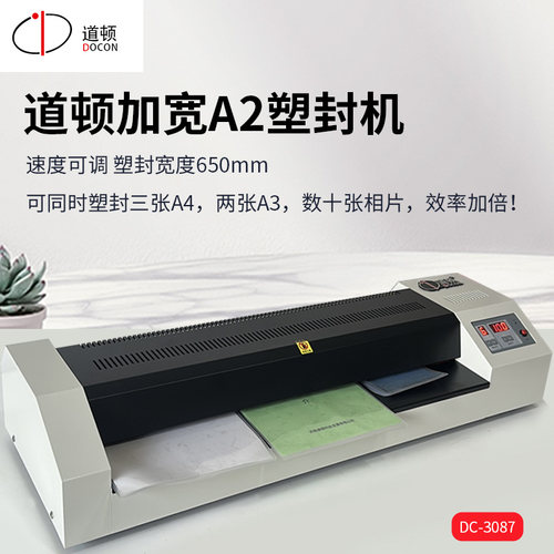 道顿 DC-3087 大幅面塑封机 A1A2冷热裱650过塑机高效率连续过胶机菜单相片文件绘画画册调速封塑机