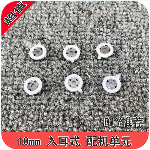 DIY维修10mm耳机5孔单元