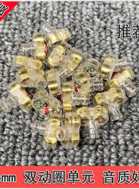 特价diy 原装6mm双动圈微动圈单元DIY耳机 tws 高端入耳式高解析