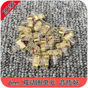 特价diy 原装6mm双动圈微动圈单元DIY耳机 tws 高端入耳式高解析