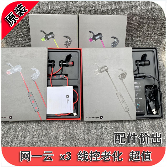 库存线控老化网亦云x3蓝牙