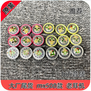 库存 原装推荐diy经典森海款mx500老耳机 耳塞式15.4丰达单元 E10