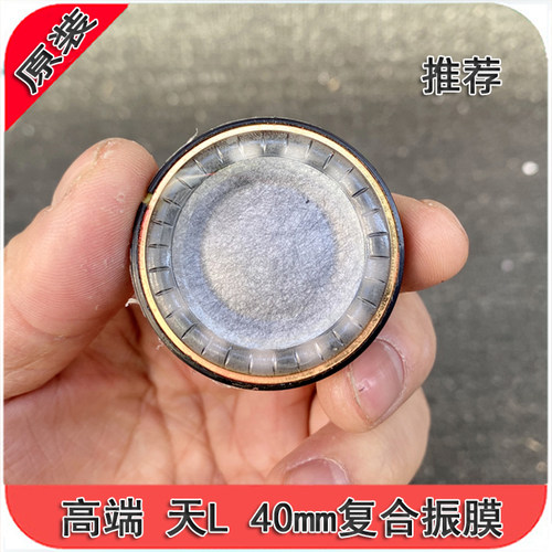 天L40mm纤维羊毛复合振膜