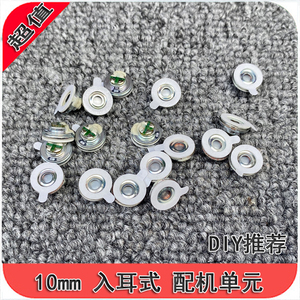 全新原装尾货 配机单元 10mm  配机高端 单孔 单元diy换喇叭 蓝牙