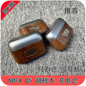 全新仓 只是仓 NOFA q5 胡桃木 实木仓 蓝牙充电仓 用上超值 捡漏