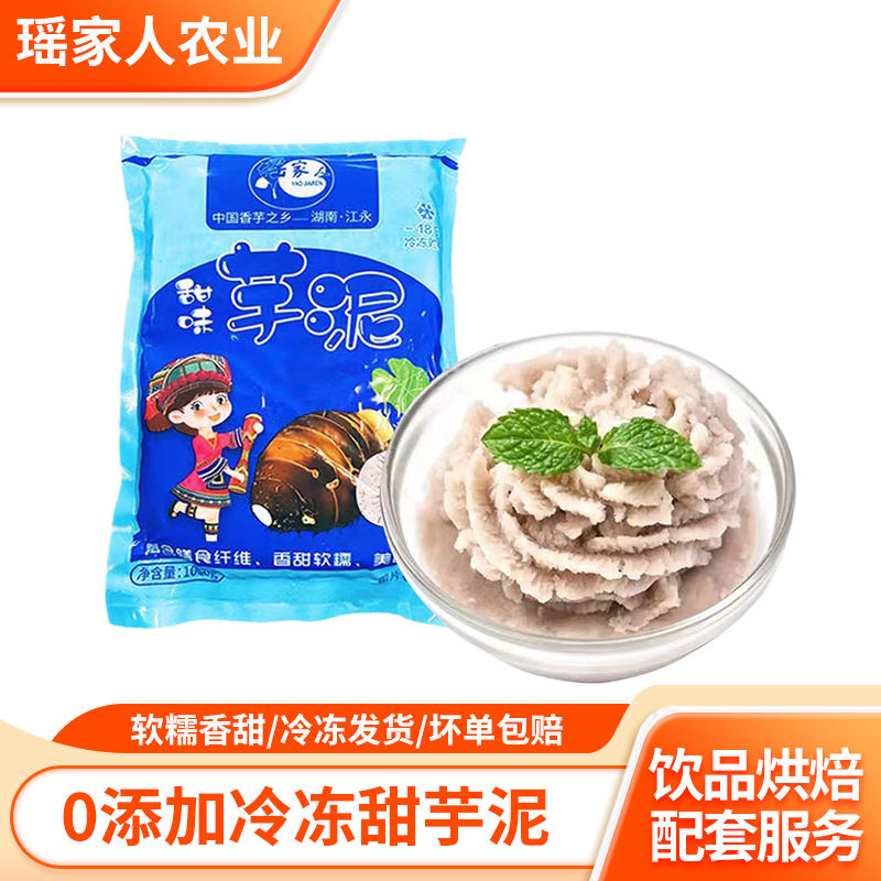 瑶家人芋泥馅料冷冻奶茶商用批发