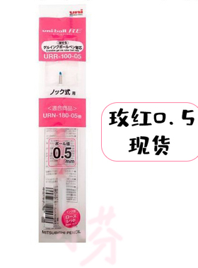 日本UNI三菱可擦笔替芯URR-100-05笔芯0.5mm玫红现货