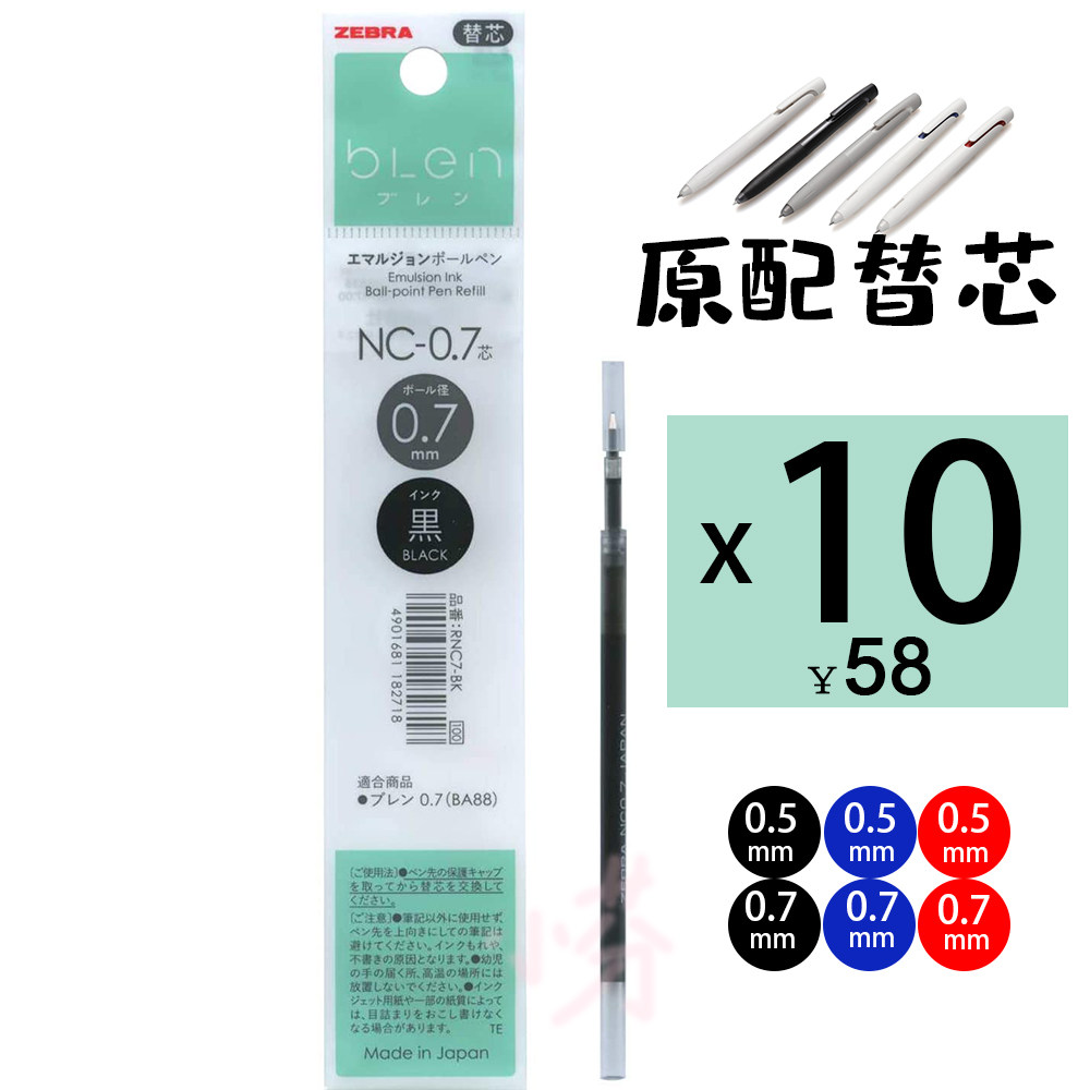日本进口斑马blen中油笔替芯圆珠笔原装笔芯nc-0.5 nc-0.7mm芯