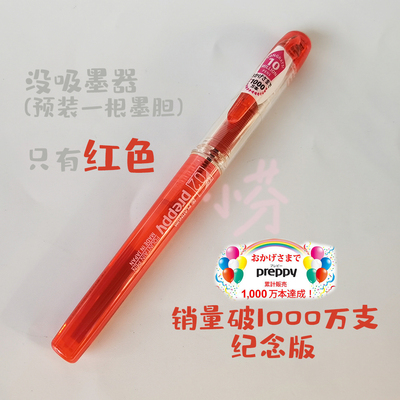 日本白金PREPPY1000万支纪念款