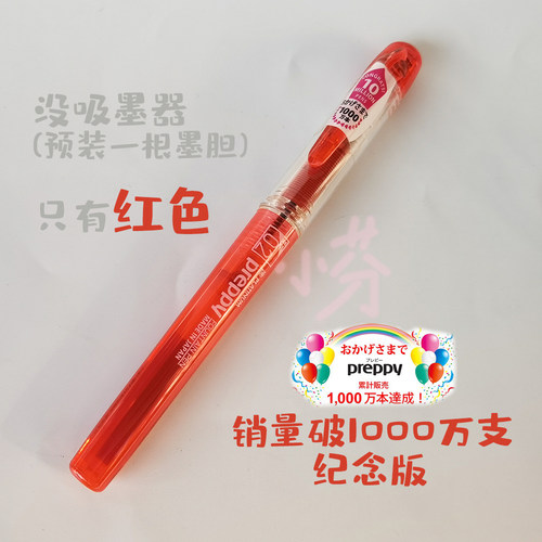 日本白金PREPPY1000万支纪念款