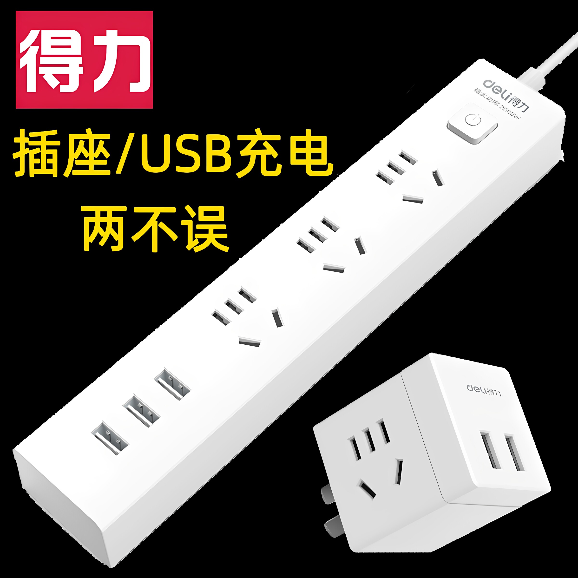 得力USB口电源插座可充电转换器面板拖线板插线板家用接线板排插开关转换器魔方面板多孔带开关多功能通用