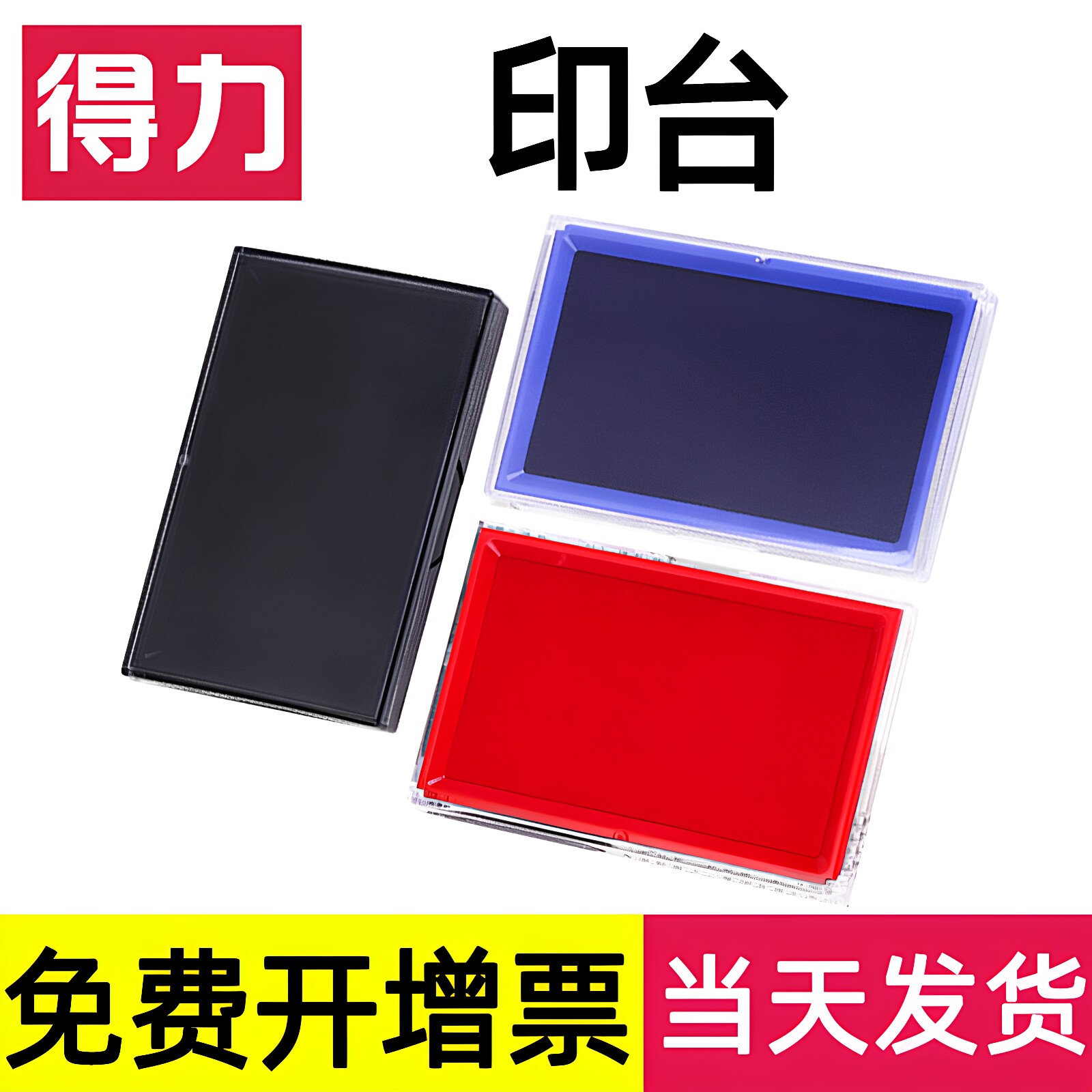 得力蓝色财务银行印油快干海绵图片