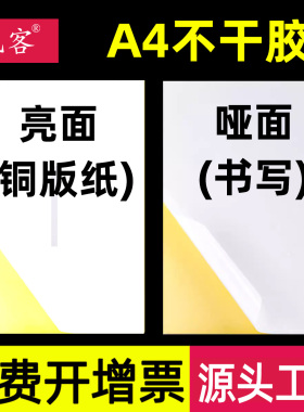 A4不干胶打印纸亮面哑面广告贴纸铜版纸标签白色光亚激光喷墨空白背胶自粘强力牛皮纸定做定制打印机讯客