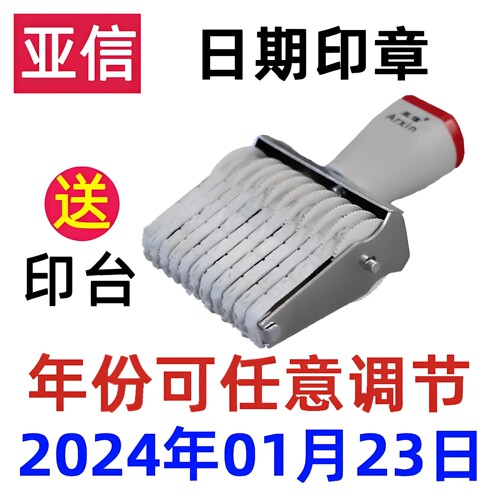 亚信日期印章可调日期可调年月日