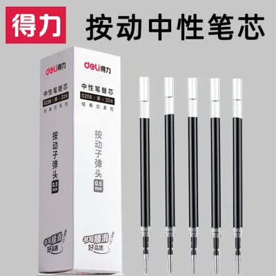 得力按动中性替芯子弹头0.5mm