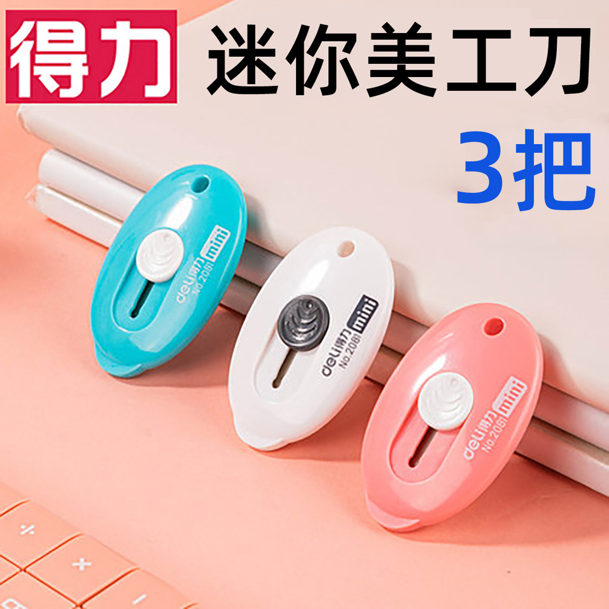 得力迷你美工刀拆快递包裹开箱