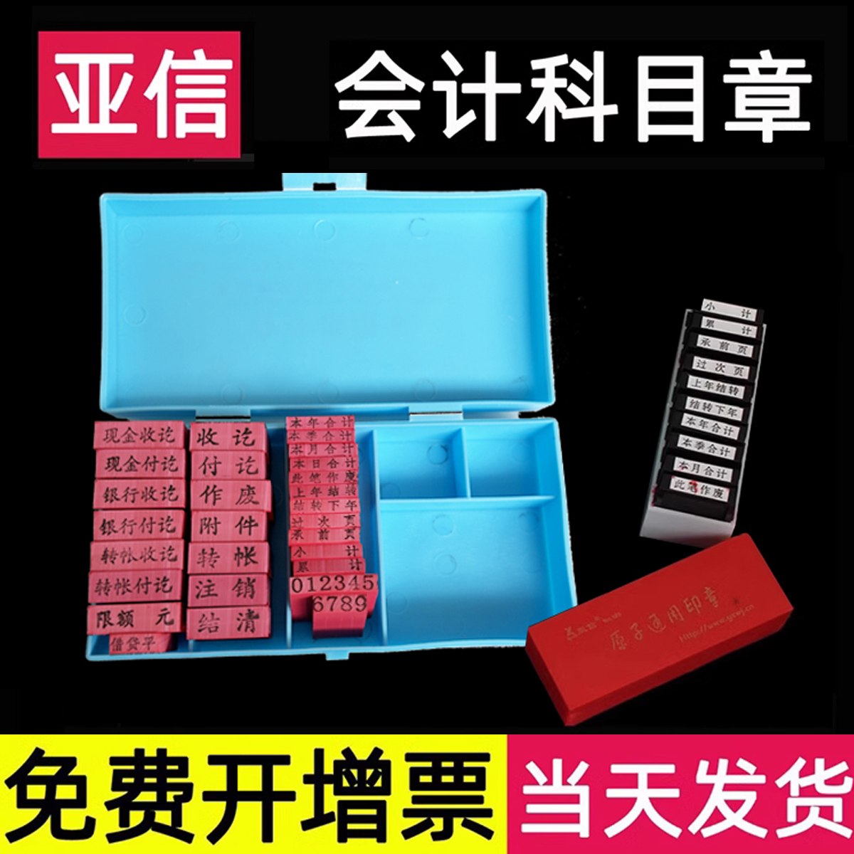 亚信会计科目章现金收讫章付讫