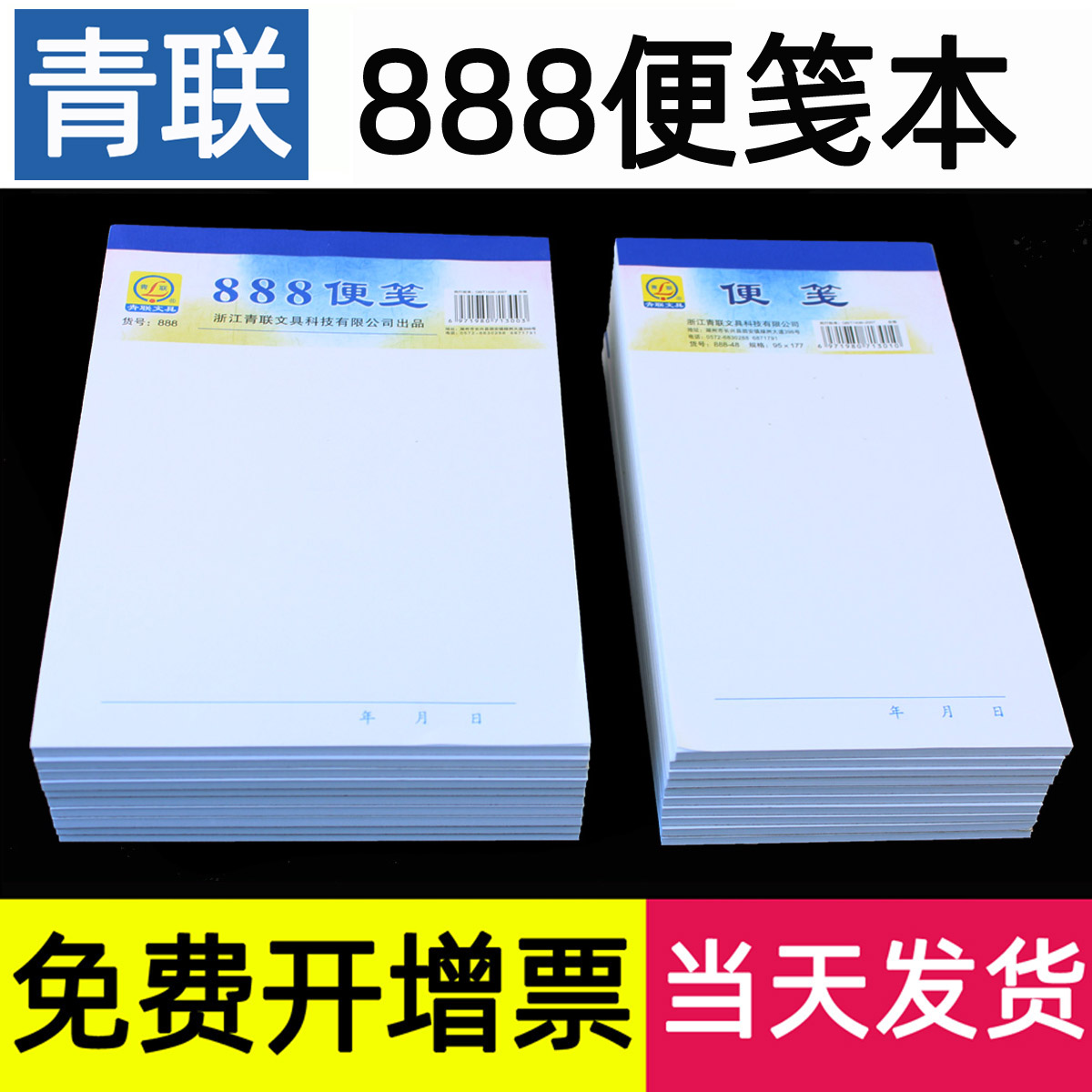 青联888便笺草稿纸本空白便笺本