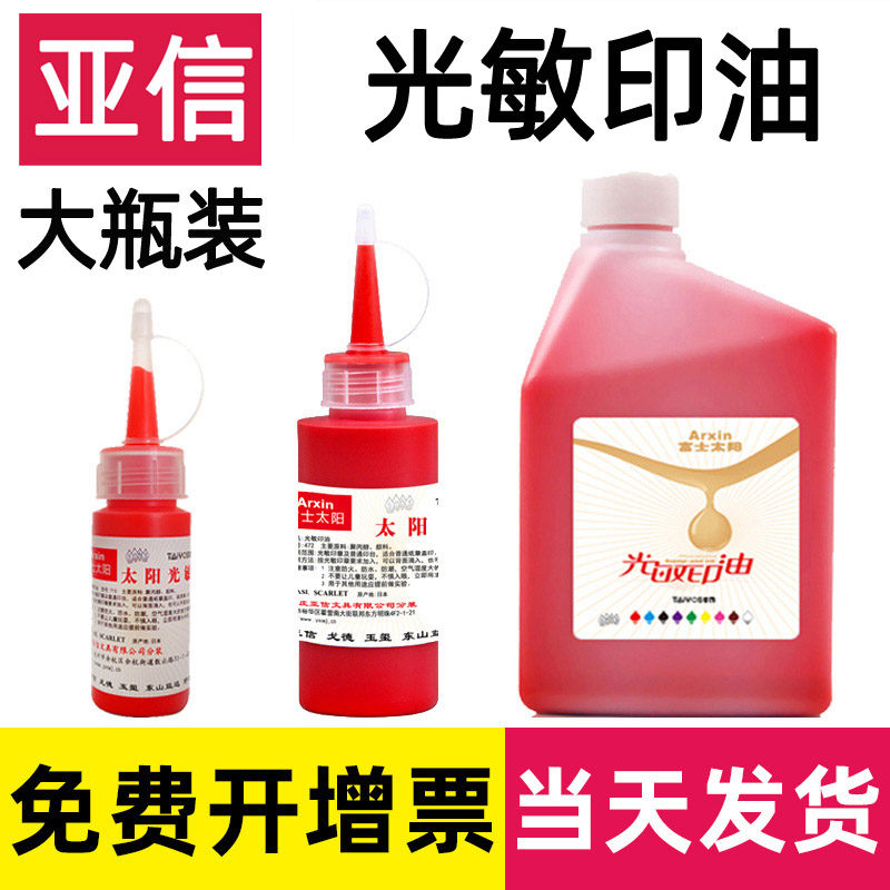 亚信太阳牌光敏印油速干财务专用