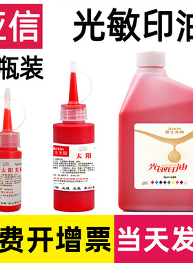 亚信富士太阳牌光敏印油日本进口红蓝黑绿紫色多种颜色速干发票章墨水快干多规格财务专用印章光敏印油