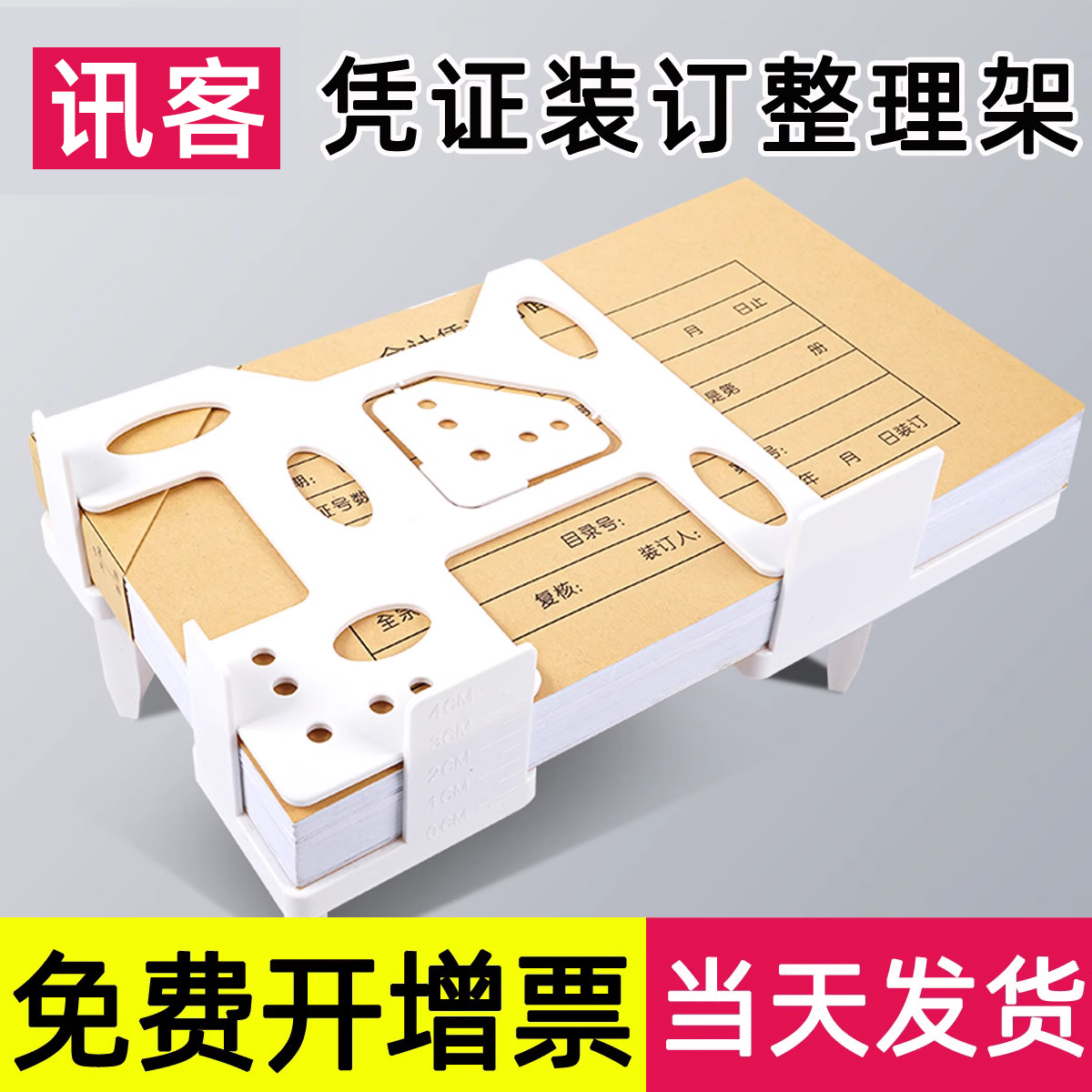 讯客凭证装订整理架A5A4