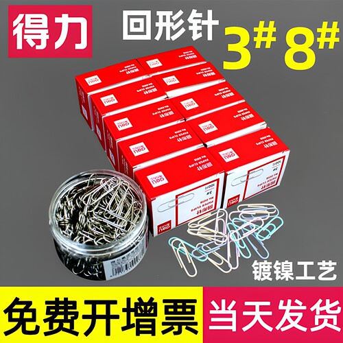 得力回形针电镀常规大号