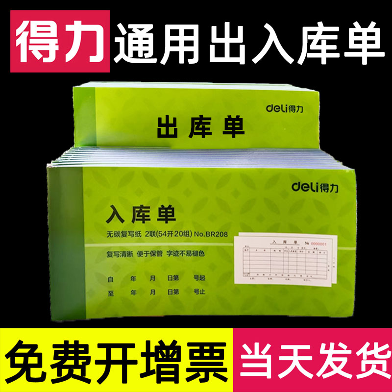 得力出库单入货入库单三联手写仓库出入库发货本据横式无碳复写二联收料采购两进货2多省3包邮定制定做