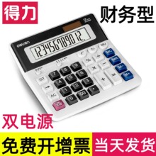 得力大按键财务计算器会计用大显示屏大号双重电源计算机器商务店铺用办公用品专用无语音7号电池