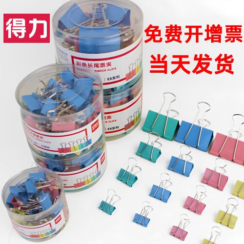 得力彩色长尾夹燕尾票据夹子蝴蝶