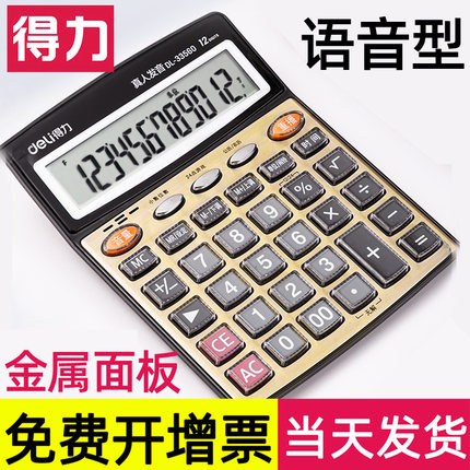 【语音】得力语音计算器真人发音大按键屏幕多功能财务用商务办公用品计算机可爱随身携带小型学生大号办公用