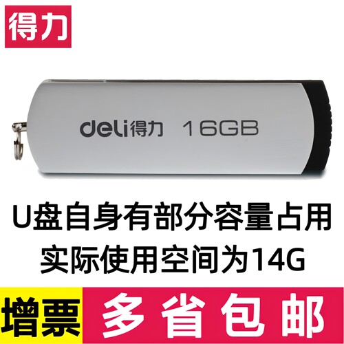 得力U盘16g考勤机存储盘USB接口