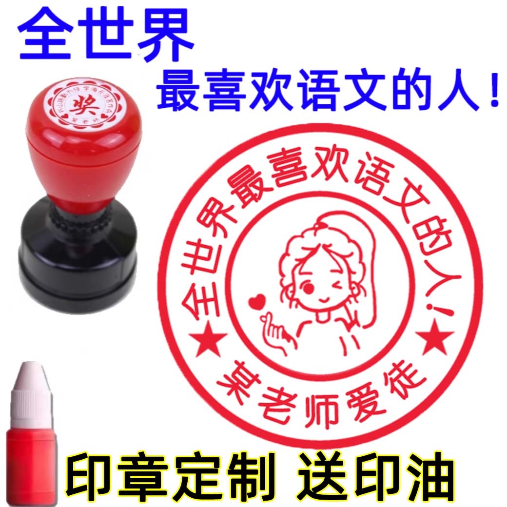 全世界最喜欢语文的人数学印章