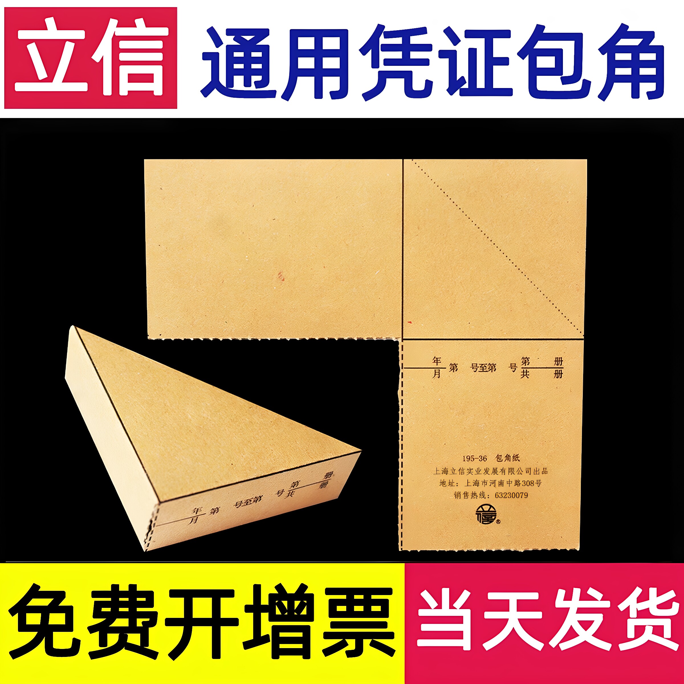 立信凭证包角纸通用记账凭证封面底牛皮纸会计财务三角垫a4抵扣联a5加厚装订上海195-36贴正方形条图片