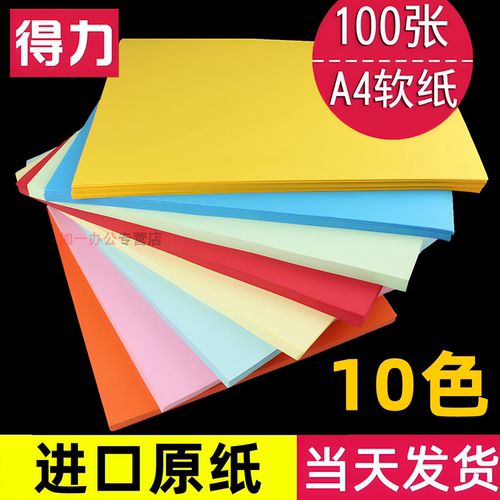 100张/得力彩色复印纸A4手工纸