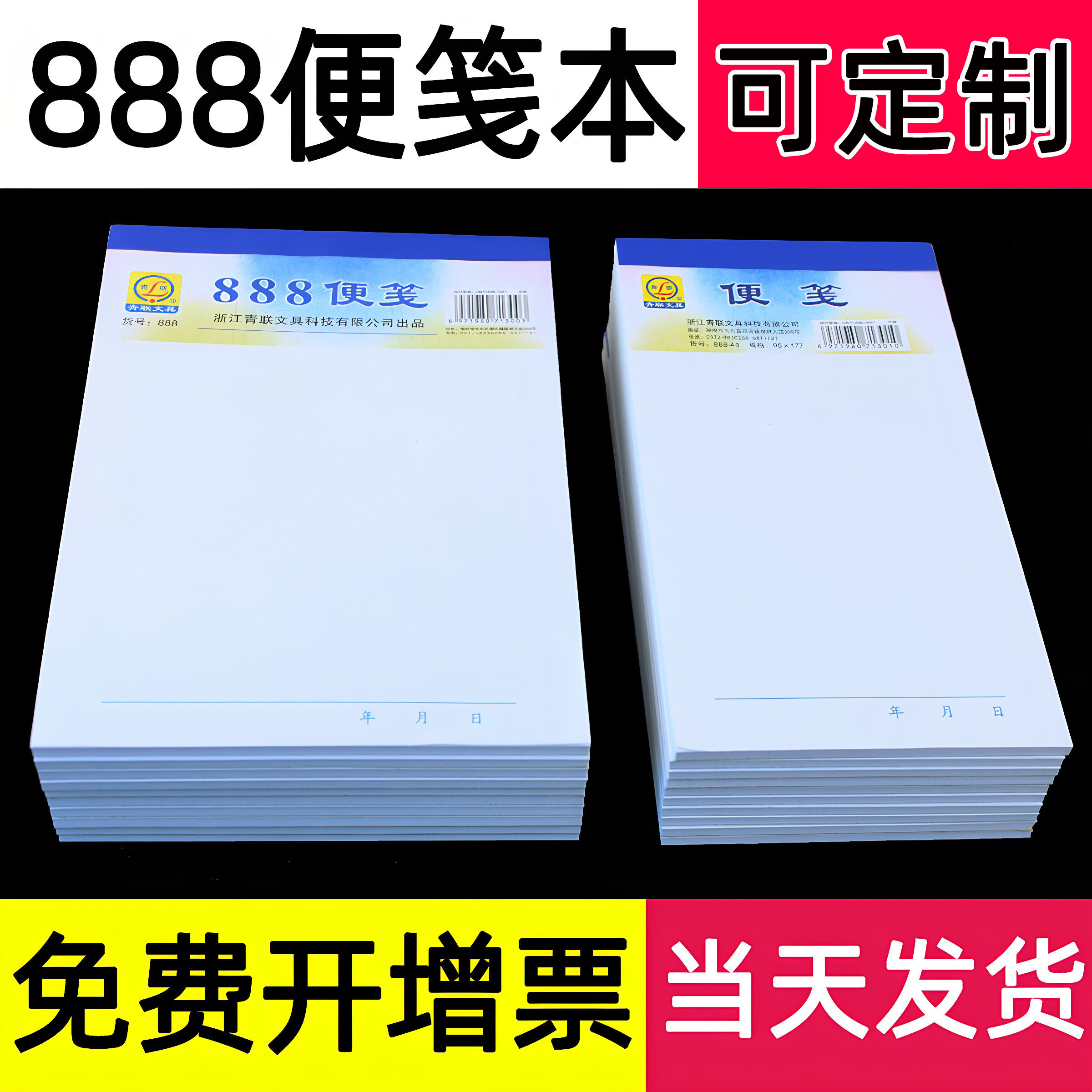 青联888便笺草稿纸本空白便笺本图片