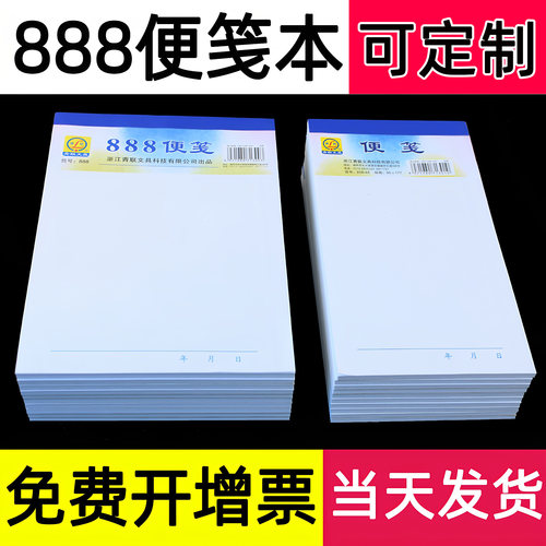 通用888便笺草稿纸本空白便笺本