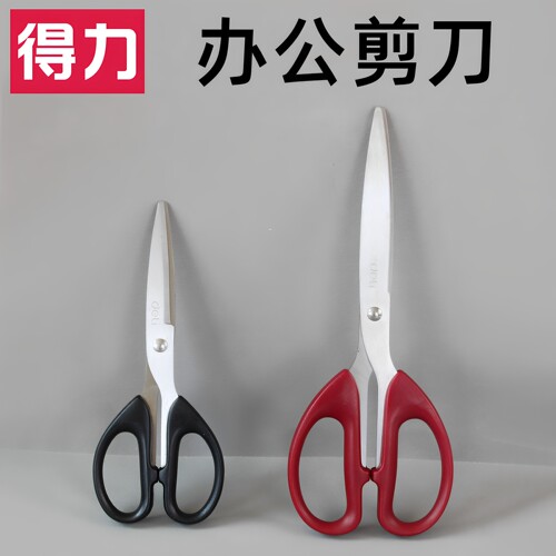 得力不锈钢剪刀多功能办公家用