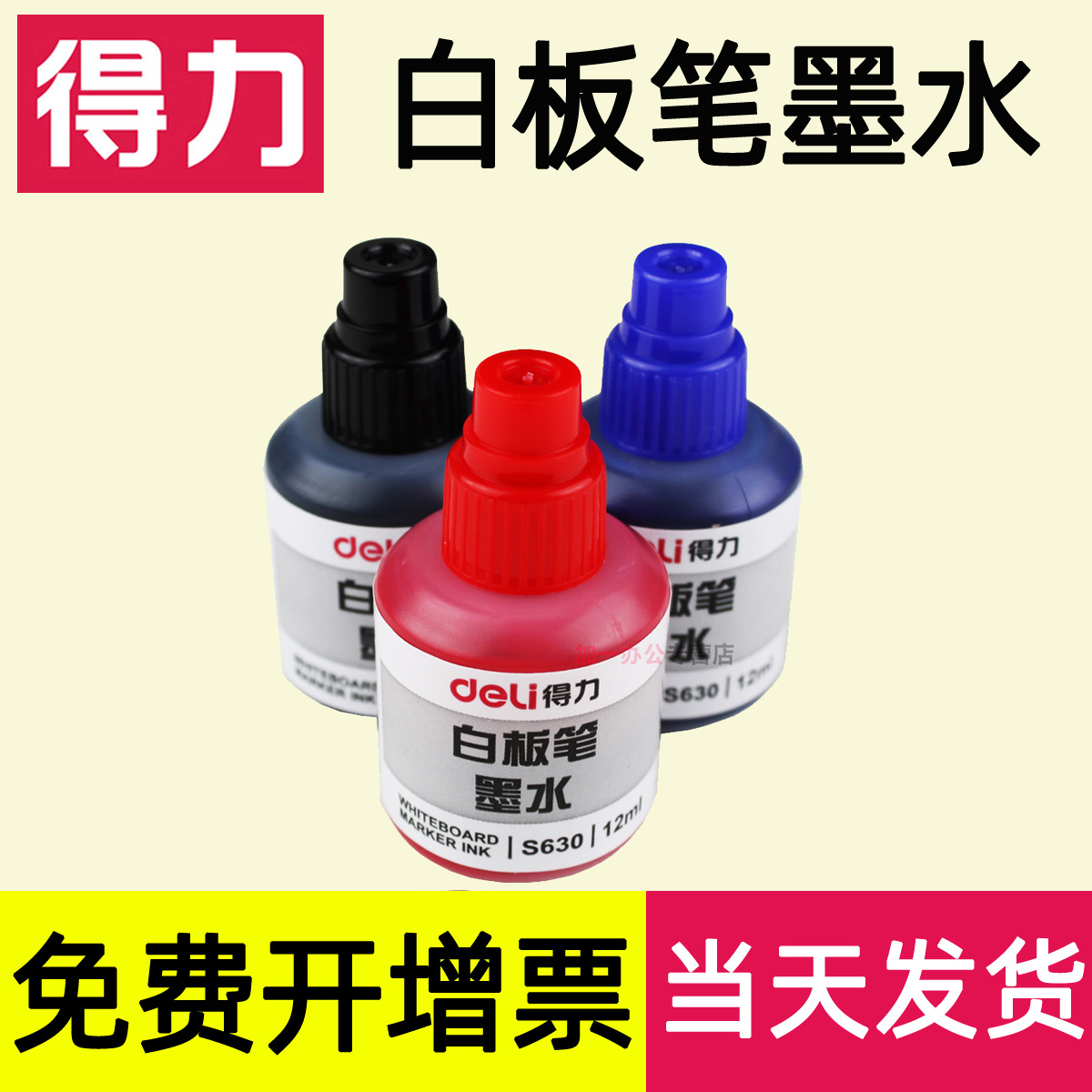 5瓶/得力白板笔墨水补充液大容量