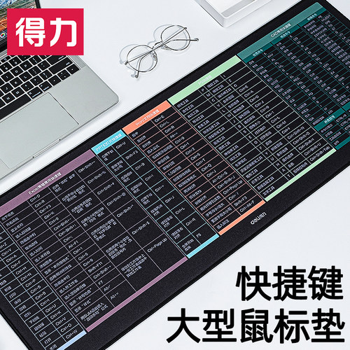 得力超大加厚鼠标垫含快捷键