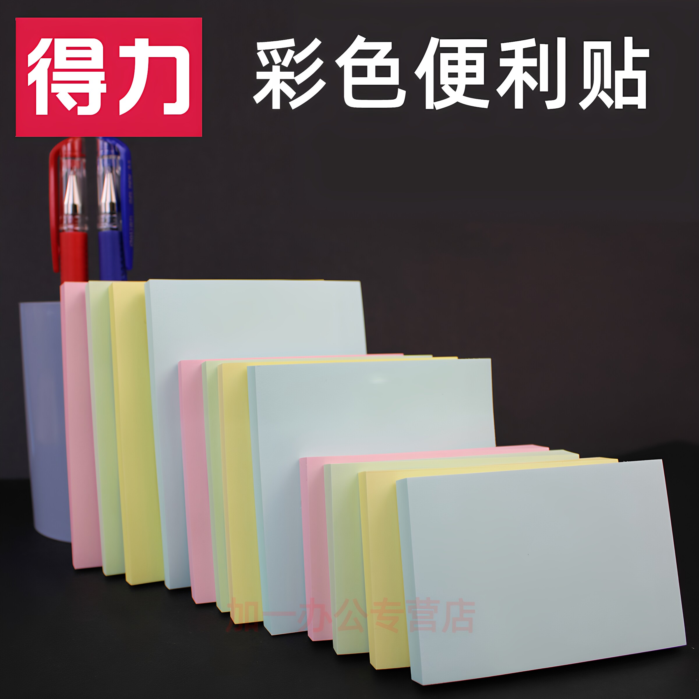 得力彩色自粘便利贴办公N次贴图片
