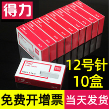 10盒 6订书钉通用型标准型统一钉订书机普通大小号省力学生常用起钉器拆取取针器0012 得力12号订书针24